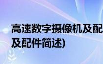 高速数字摄像机及配件(关于高速数字摄像机及配件简述)