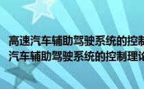 高速汽车辅助驾驶系统的控制理论与关键技术研究(关于高速汽车辅助驾驶系统的控制理论与关键技术研究简述)