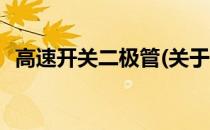 高速开关二极管(关于高速开关二极管简述)