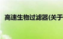 高速生物过滤器(关于高速生物过滤器简述)