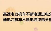 高速电力机车不断电通过电分相的新型牵引供电方案(关于高速电力机车不断电通过电分相的新型牵引供电方案简述)