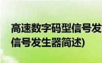 高速数字码型信号发生器(关于高速数字码型信号发生器简述)