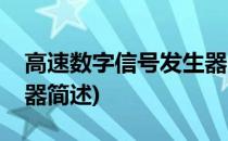 高速数字信号发生器(关于高速数字信号发生器简述)