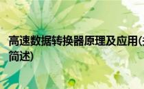 高速数据转换器原理及应用(关于高速数据转换器原理及应用简述)