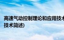 高速气动控制理论和应用技术(关于高速气动控制理论和应用技术简述)