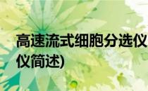 高速流式细胞分选仪(关于高速流式细胞分选仪简述)