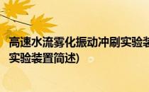 高速水流雾化振动冲刷实验装置(关于高速水流雾化振动冲刷实验装置简述)