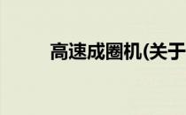 高速成圈机(关于高速成圈机简述)