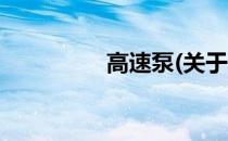 高速泵(关于高速泵简述)