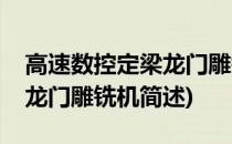 高速数控定梁龙门雕铣机(关于高速数控定梁龙门雕铣机简述)
