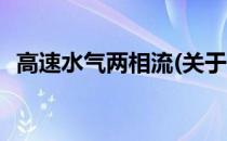 高速水气两相流(关于高速水气两相流简述)