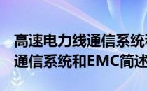 高速电力线通信系统和EMC(关于高速电力线通信系统和EMC简述)