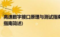 高速数字接口原理与测试指南(关于高速数字接口原理与测试指南简述)