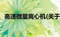 高速微量离心机(关于高速微量离心机简述)