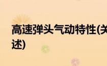 高速弹头气动特性(关于高速弹头气动特性简述)