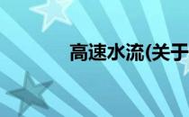 高速水流(关于高速水流简述)