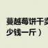 蔓越莓饼干卖多少钱一斤（蔓越莓饼干成本多少钱一斤）