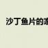沙丁鱼片的家常做法（沙丁鱼做法是什么）