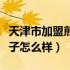 天津市加盟煎饼果子怎么样（加盟天津煎饼果子怎么样）