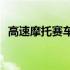 高速摩托赛车手(关于高速摩托赛车手简述)