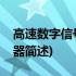 高速数字信号发生器(关于高速数字信号发生器简述)