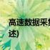 高速数据采集系统(关于高速数据采集系统简述)