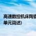 高速数控机床陶瓷电主轴单元(关于高速数控机床陶瓷电主轴单元简述)