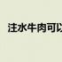 注水牛肉可以买吗（注水牛肉可以吃吗？）