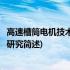 高速槽筒电机技术及应用研究(关于高速槽筒电机技术及应用研究简述)