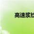 高速浆纱机(关于高速浆纱机简述)