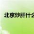 北京炒肝什么味（北京炒肝什么味道呢？）