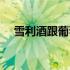 雪利酒跟葡萄酒一样吗（雪利酒怎么喝）