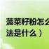 菠菜籽粉怎么吃效果最好（菠菜籽粉的正确吃法是什么）