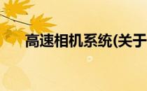 高速相机系统(关于高速相机系统简述)
