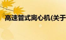 高速管式离心机(关于高速管式离心机简述)