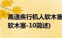 高速疾行机人软木塞-10(关于高速疾行机人软木塞-10简述)