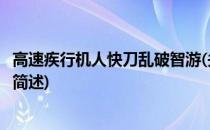 高速疾行机人快刀乱破智游(关于高速疾行机人快刀乱破智游简述)