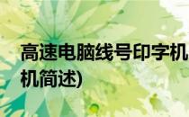高速电脑线号印字机(关于高速电脑线号印字机简述)