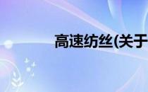 高速纺丝(关于高速纺丝简述)