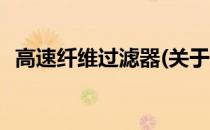 高速纤维过滤器(关于高速纤维过滤器简述)
