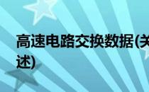 高速电路交换数据(关于高速电路交换数据简述)