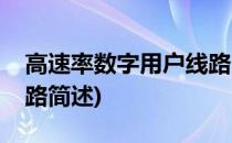 高速率数字用户线路(关于高速率数字用户线路简述)