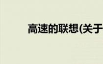 高速的联想(关于高速的联想简述)