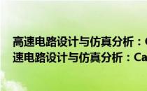 高速电路设计与仿真分析：Cadence实例设计详解(关于高速电路设计与仿真分析：Cadence实例设计详解简述)