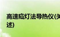 高速疝灯法导热仪(关于高速疝灯法导热仪简述)