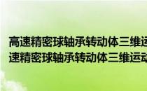 高速精密球轴承转动体三维运动状态检测的基础研究(关于高速精密球轴承转动体三维运动状态检测的基础研究简述)