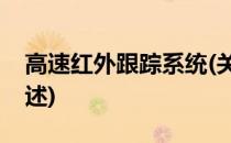 高速红外跟踪系统(关于高速红外跟踪系统简述)
