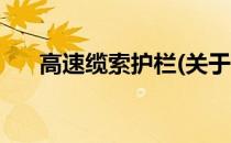 高速缆索护栏(关于高速缆索护栏简述)