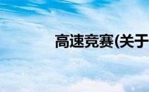 高速竞赛(关于高速竞赛简述)