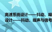 高速系统设计——抖动、噪声与信号完整性(关于高速系统设计——抖动、噪声与信号完整性简述)
